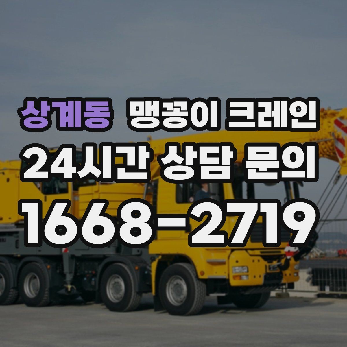 상계동 맹꽁이 크레인 작업 위치 사진이 필요한 이유