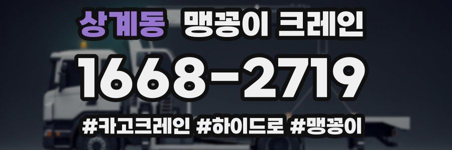 상계동 맹꽁이 크레인