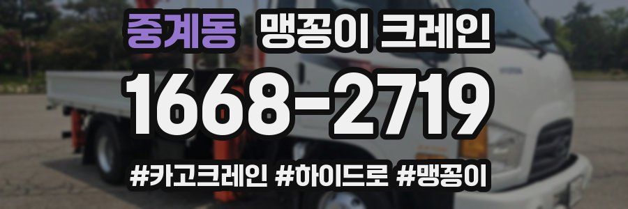 중계동 맹꽁이 크레인