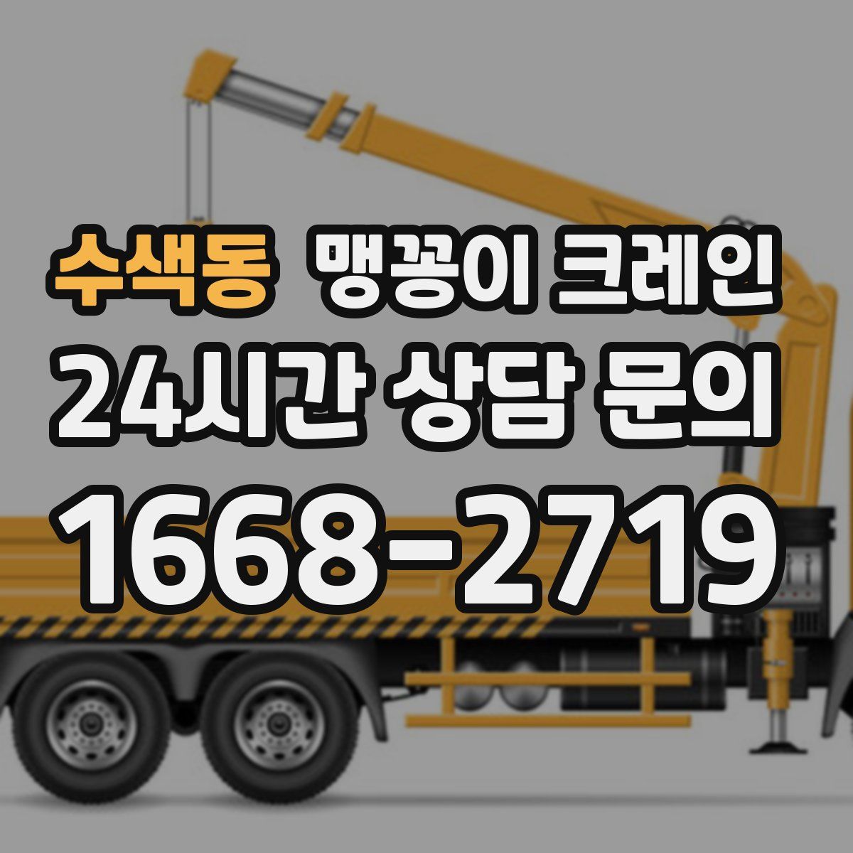 수색동 맹꽁이 크레인
