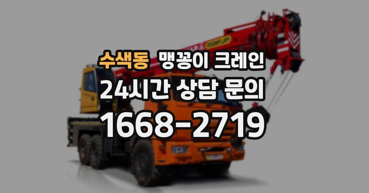 수색동 맹꽁이 크레인