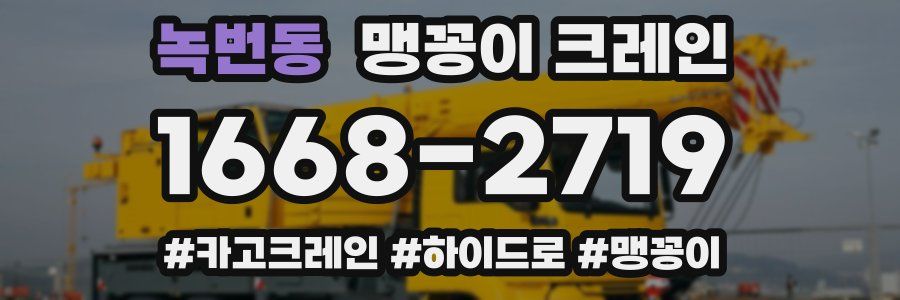 녹번동 맹꽁이 크레인