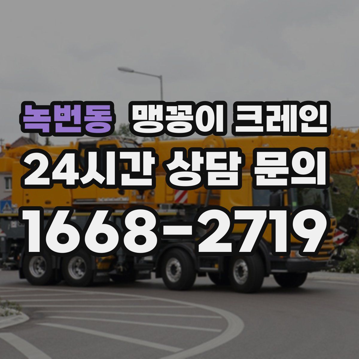 녹번동 맹꽁이 크레인
