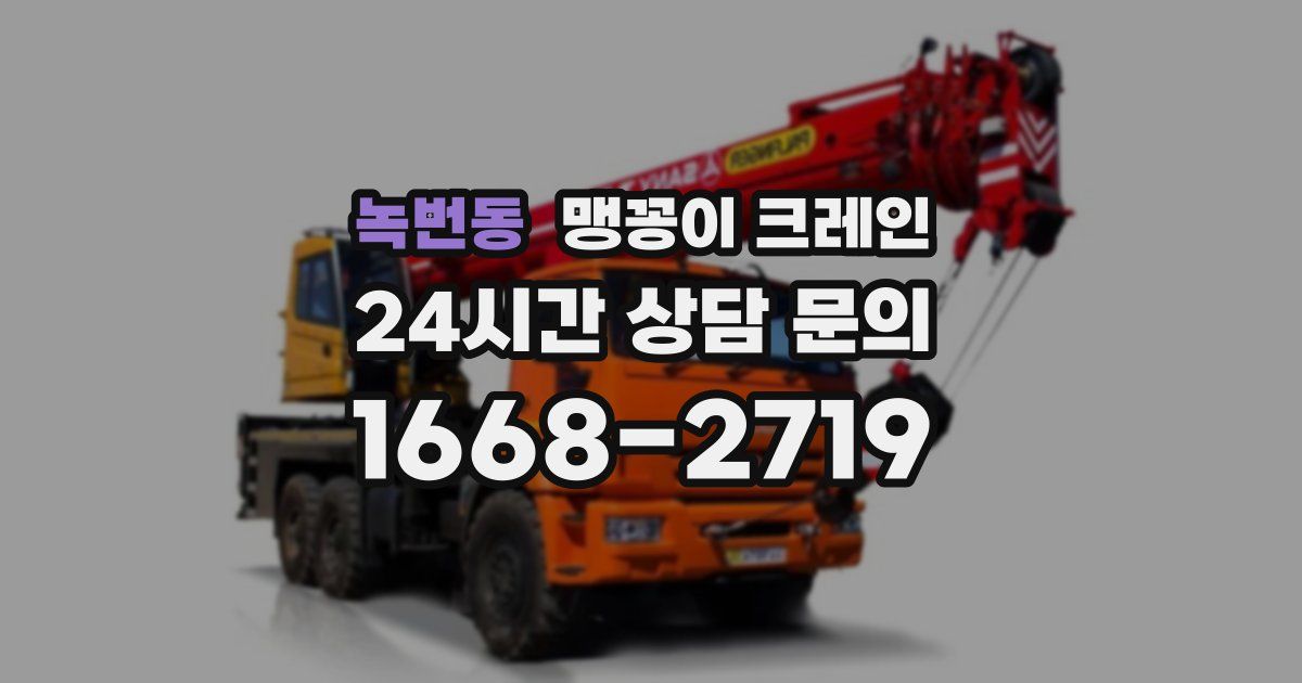 녹번동 맹꽁이 크레인