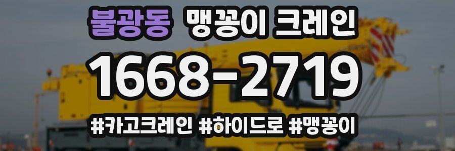 불광동 맹꽁이 크레인