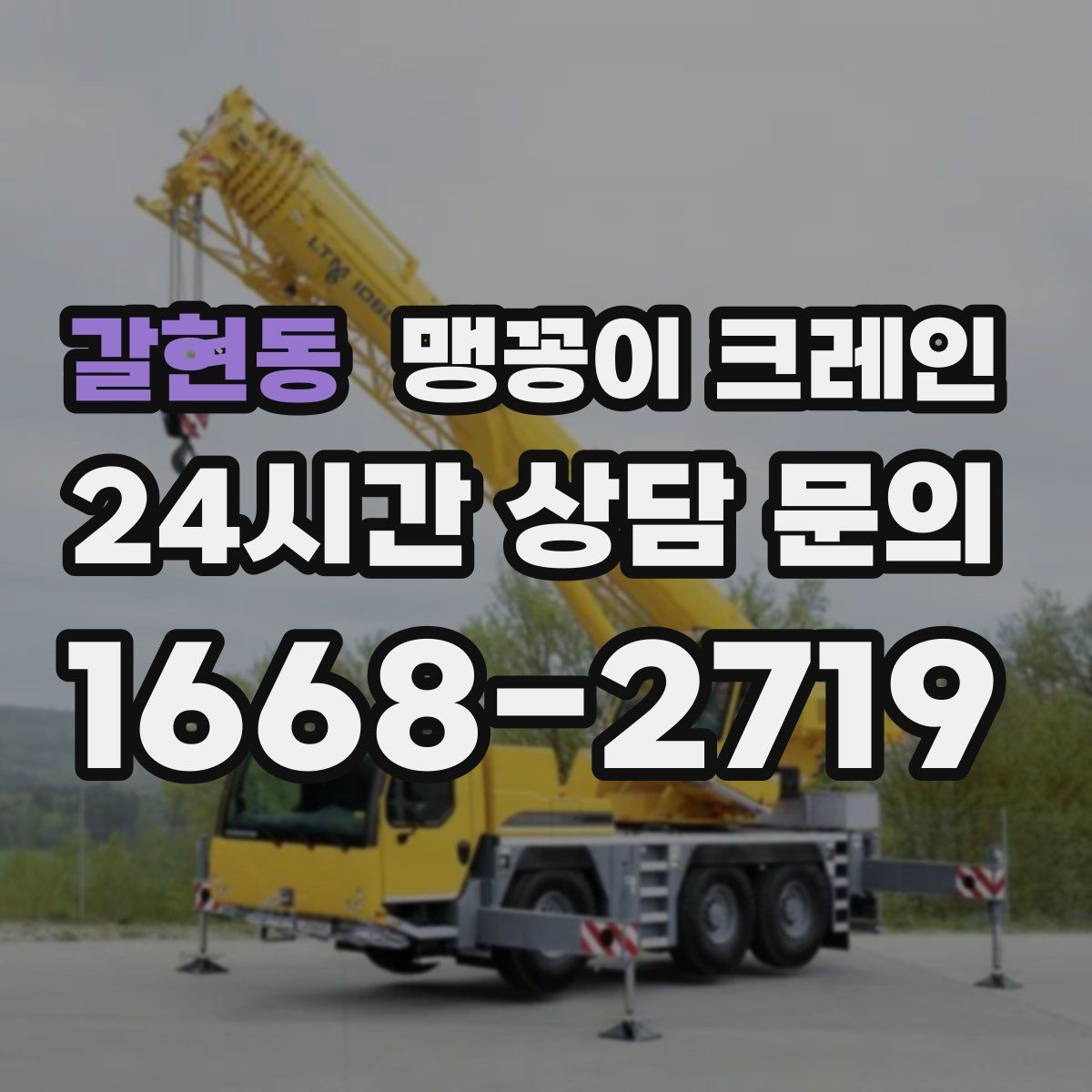 갈현동 맹꽁이 크레인 결박 위치를 잘못 잡으면 생기는 문제