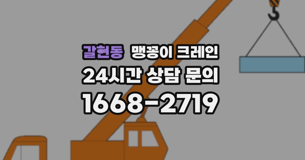 갈현동 맹꽁이 크레인