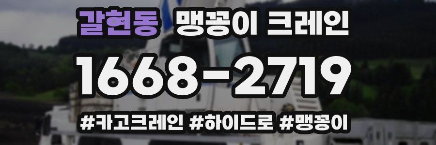 갈현동 맹꽁이 크레인