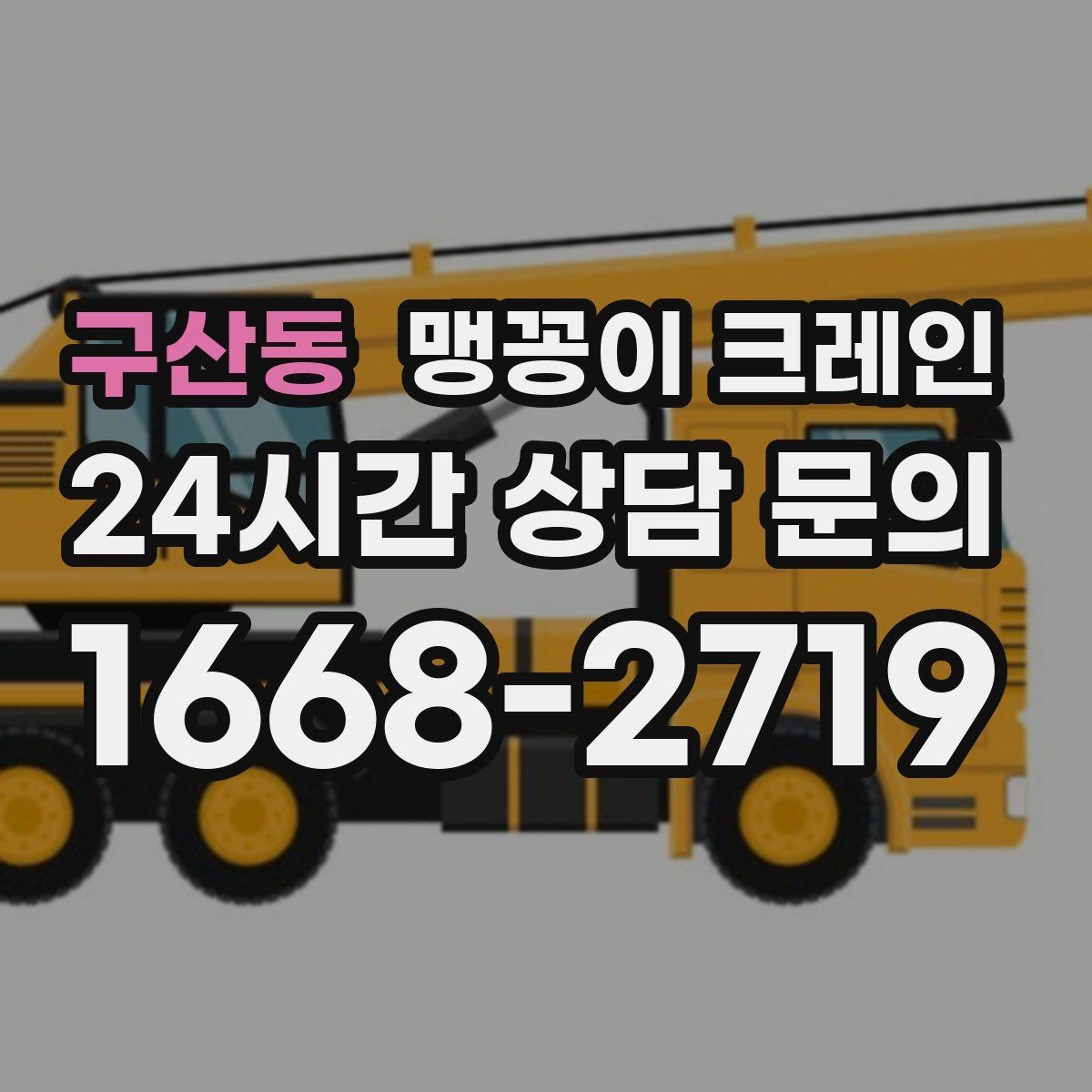 구산동 맹꽁이 크레인 출입문 높이가 낮을 때 반입 전략