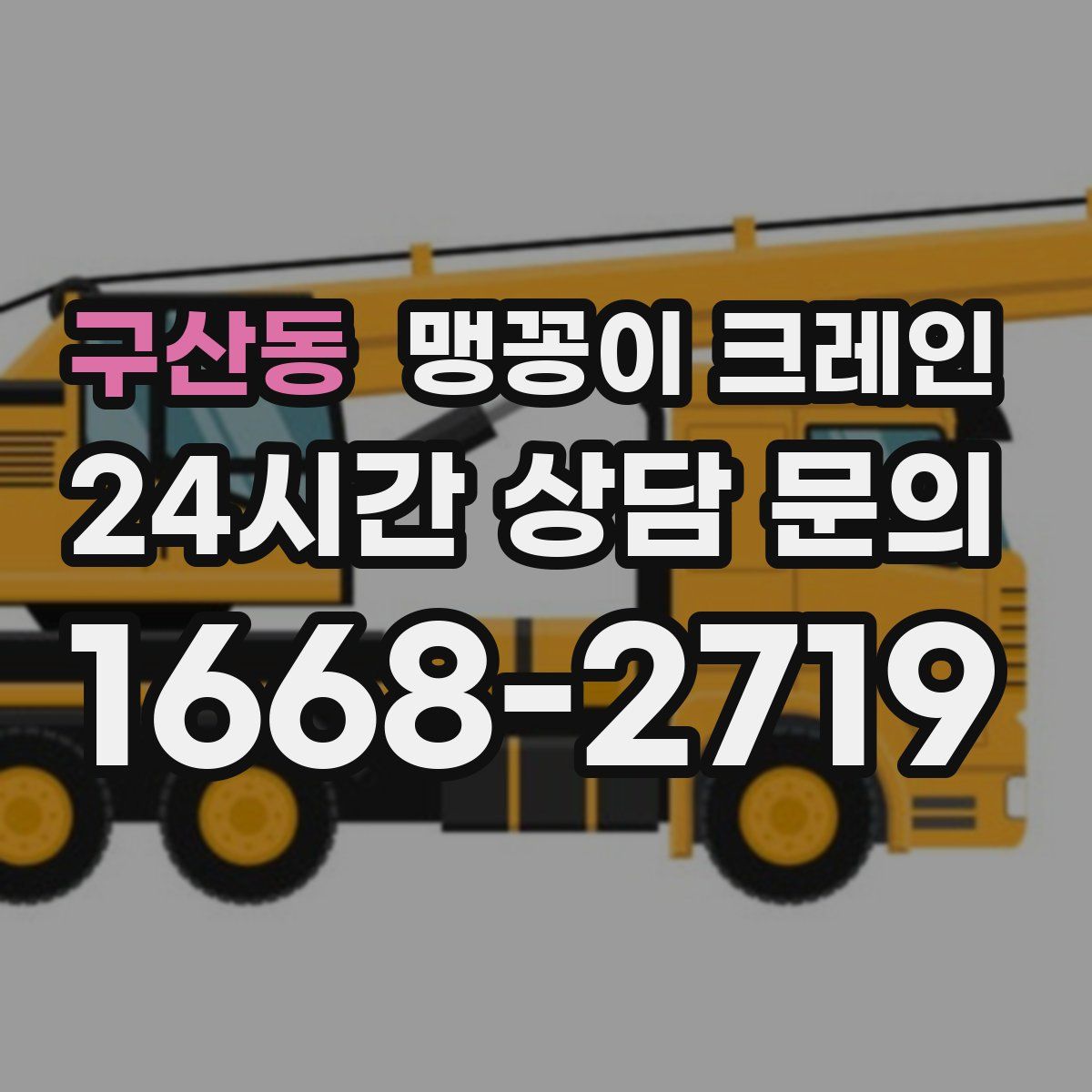 구산동 맹꽁이 크레인