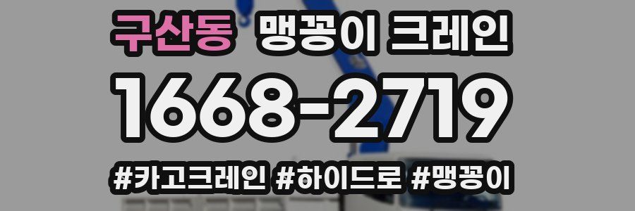 구산동 맹꽁이 크레인