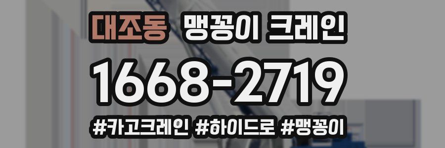 대조동 맹꽁이 크레인