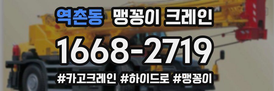 역촌동 맹꽁이 크레인