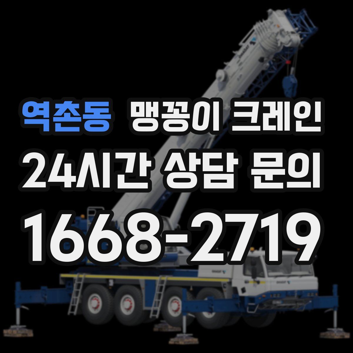 역촌동 맹꽁이 크레인