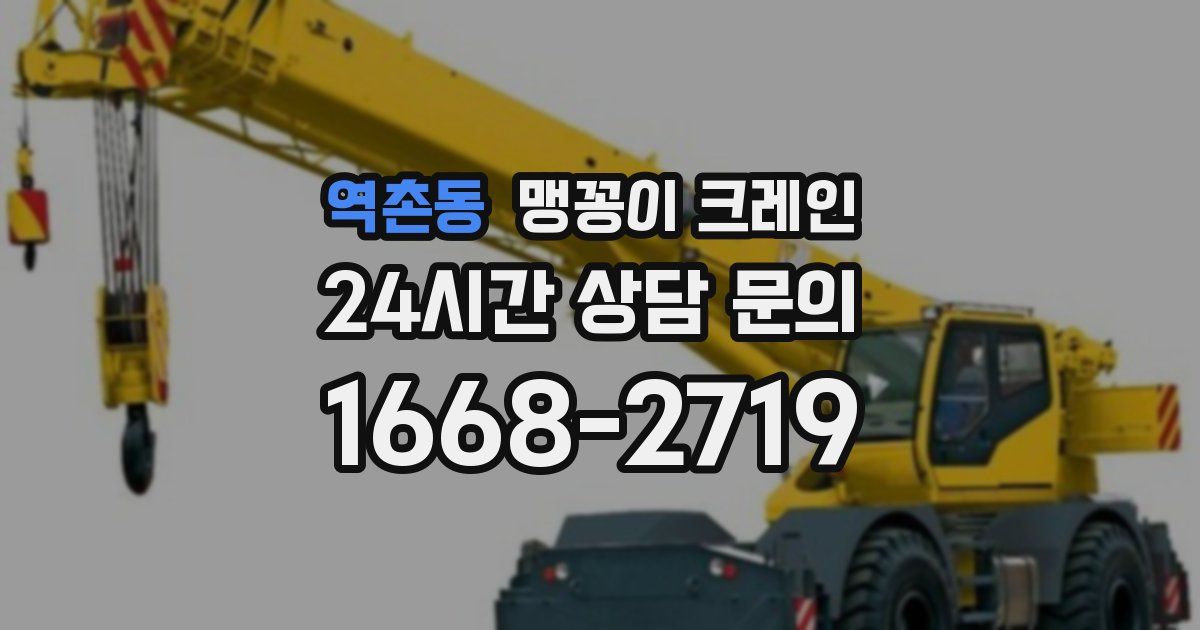역촌동 맹꽁이 크레인