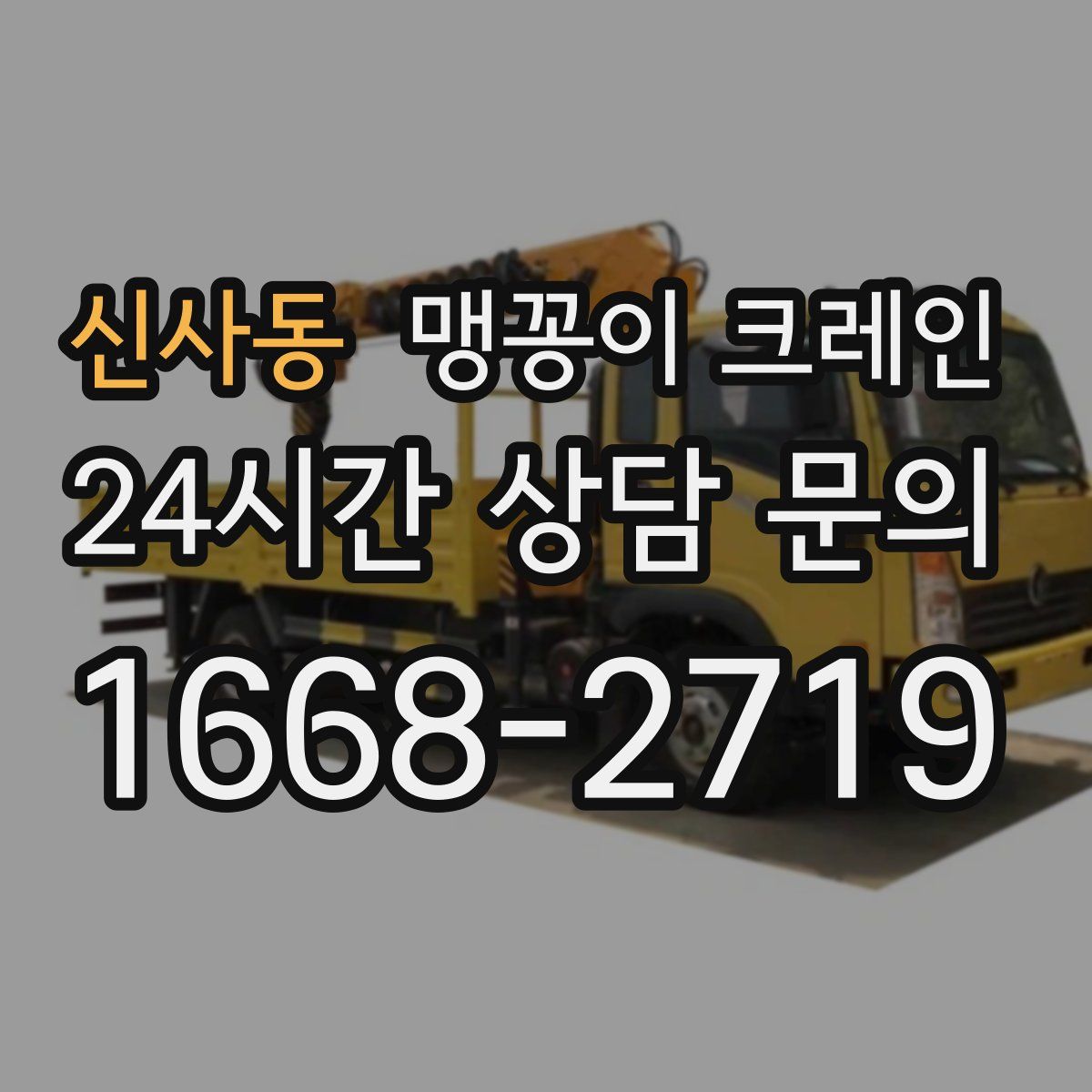 신사동 맹꽁이 크레인