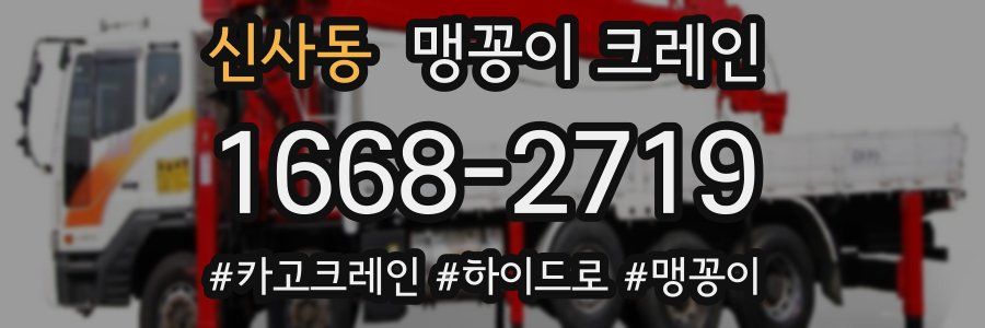 신사동 맹꽁이 크레인