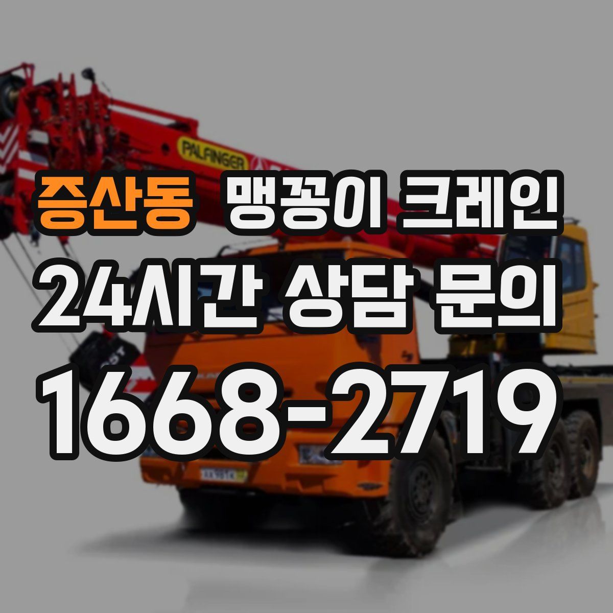 증산동 맹꽁이 크레인