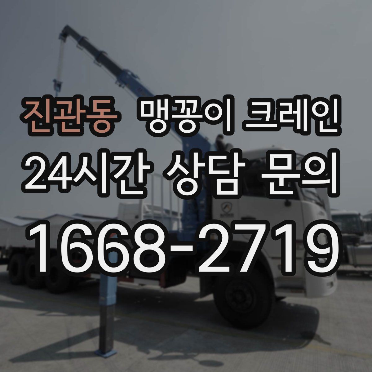 진관동 맹꽁이 크레인