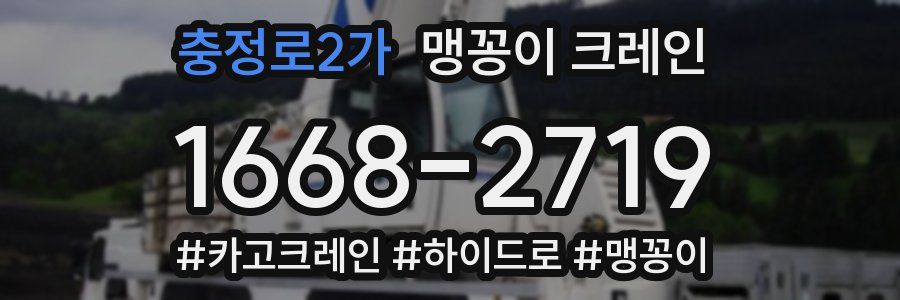 충정로2가 맹꽁이 크레인