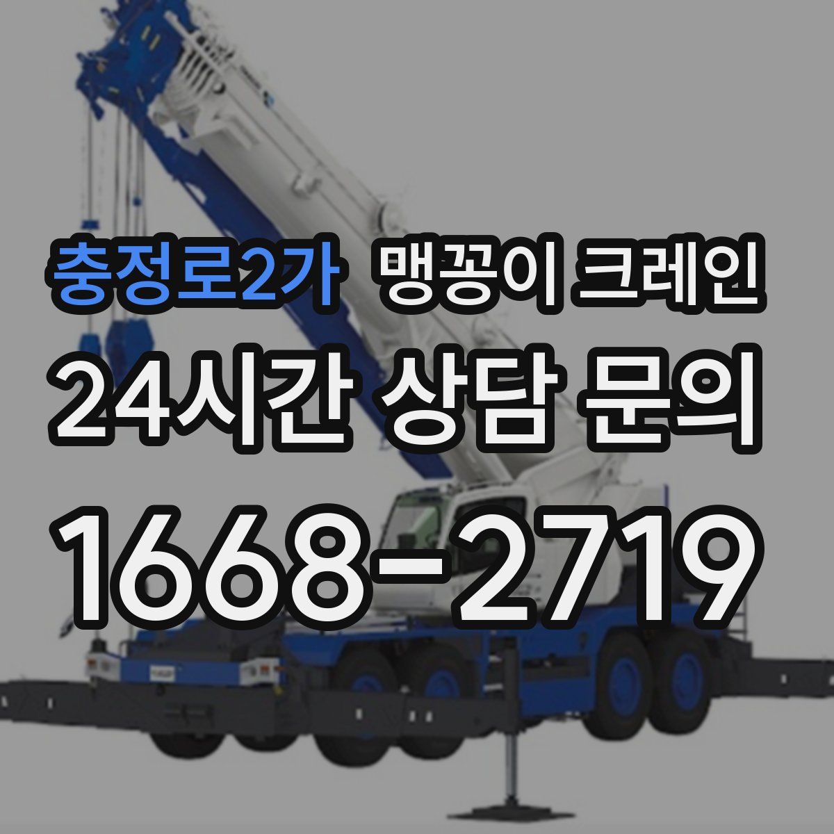 충정로2가 맹꽁이 크레인