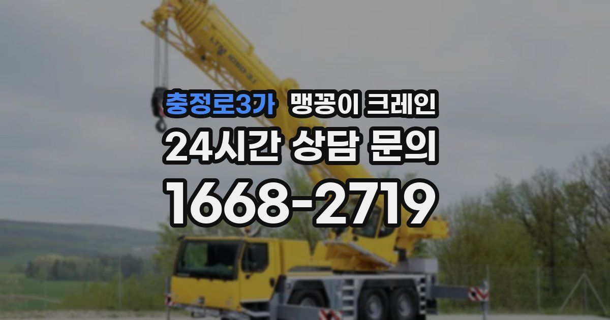 충정로3가 맹꽁이 크레인