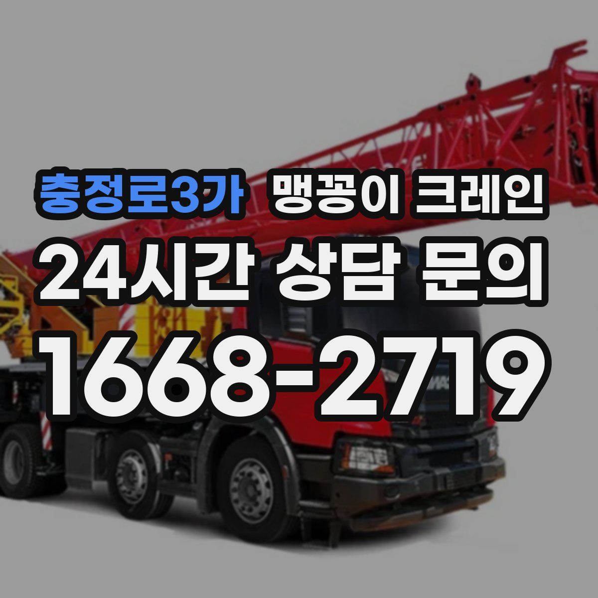충정로3가 맹꽁이 크레인