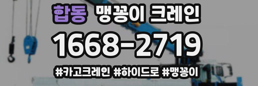 합동 맹꽁이 크레인