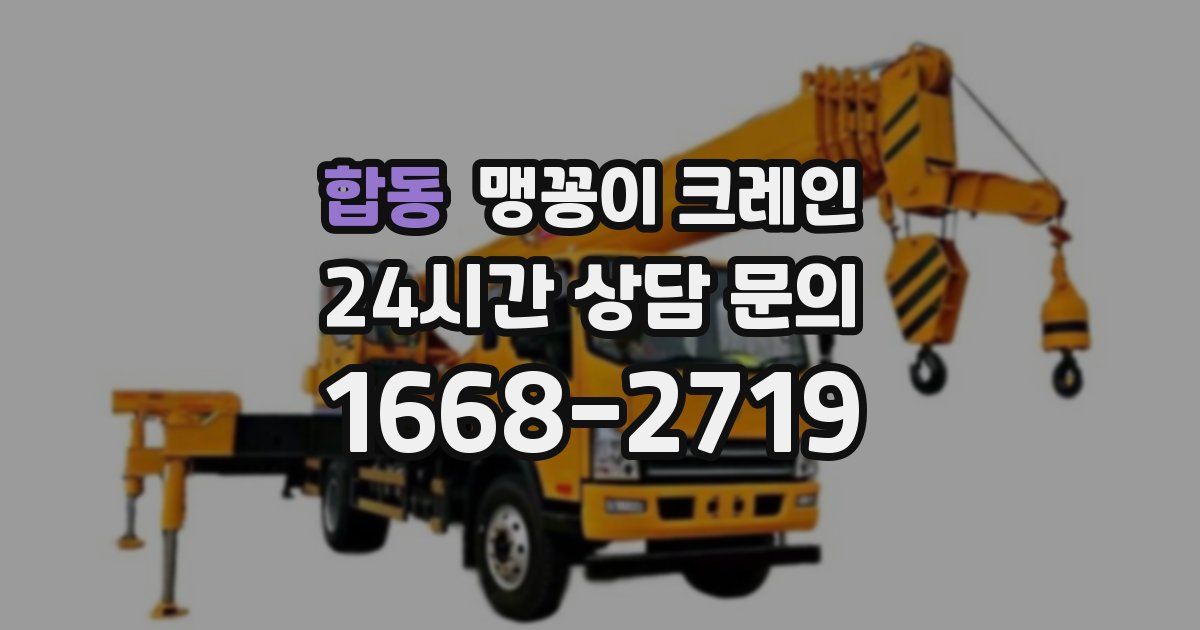합동 맹꽁이 크레인