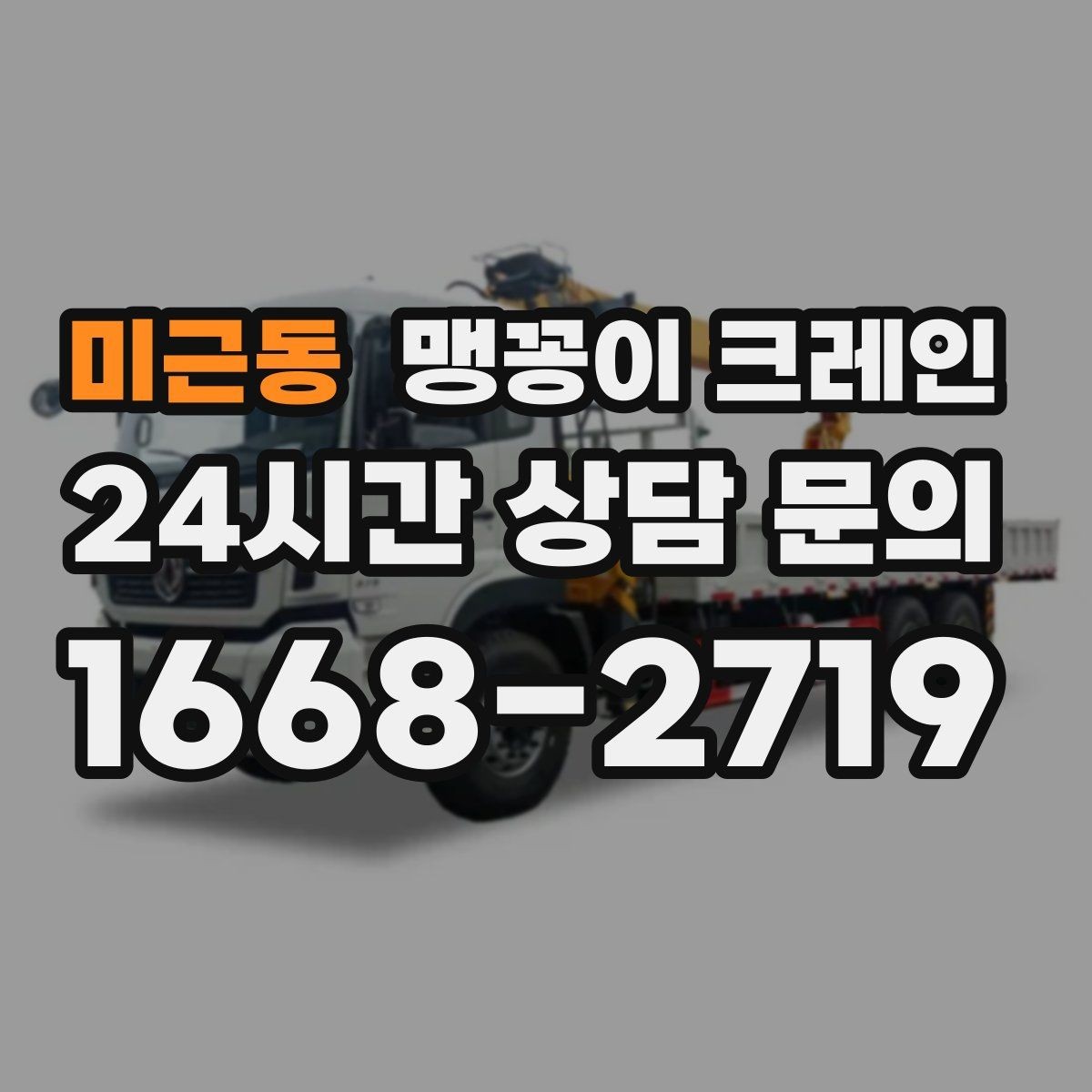 미근동 맹꽁이 크레인 사람 동선이 많은 곳에서 안전하게 작업하기