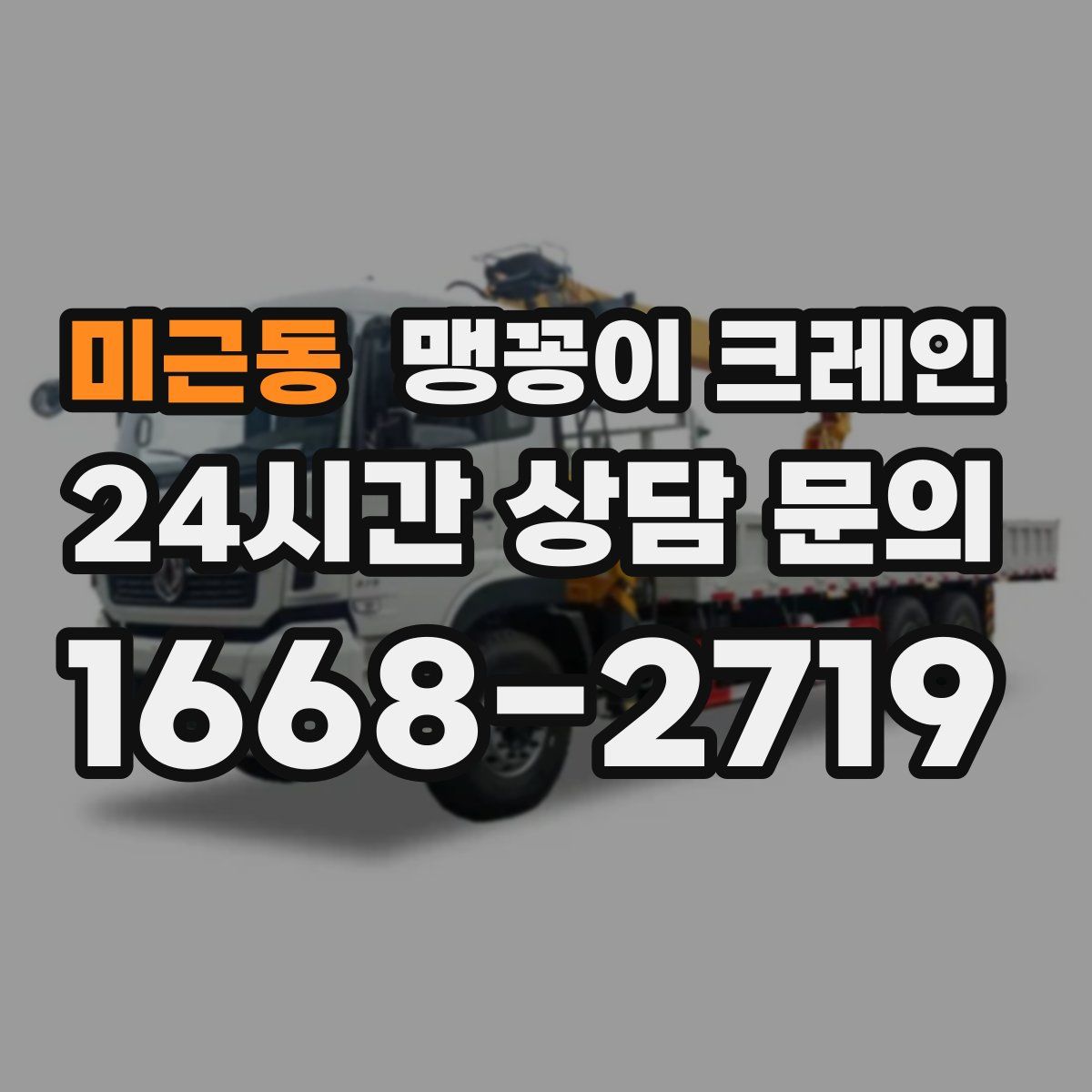 미근동 맹꽁이 크레인