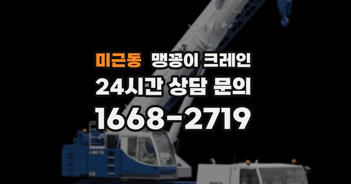 미근동 맹꽁이 크레인
