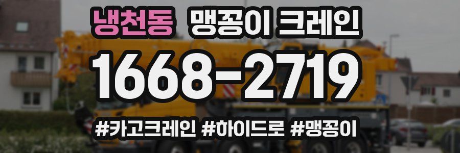 냉천동 맹꽁이 크레인
