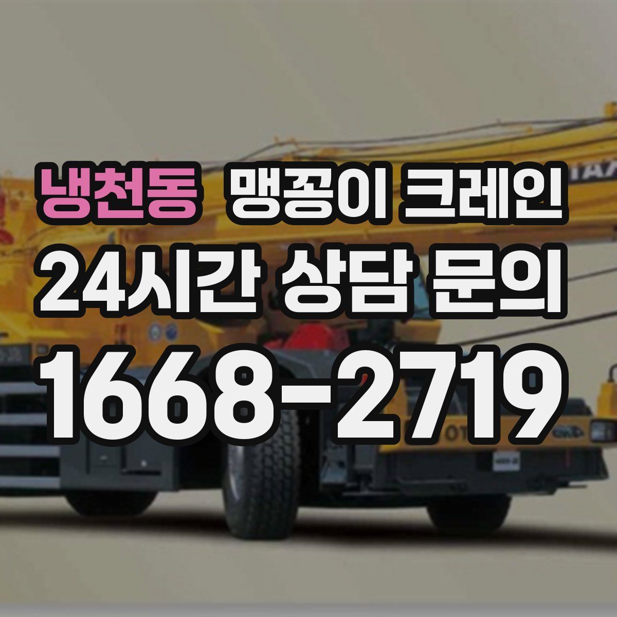 냉천동 맹꽁이 크레인