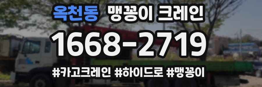 옥천동 맹꽁이 크레인