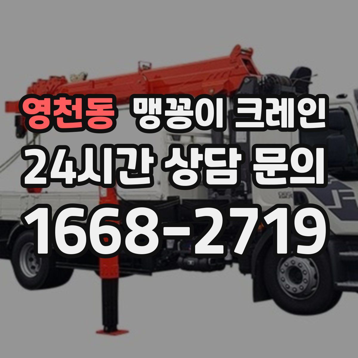 영천동 맹꽁이 크레인