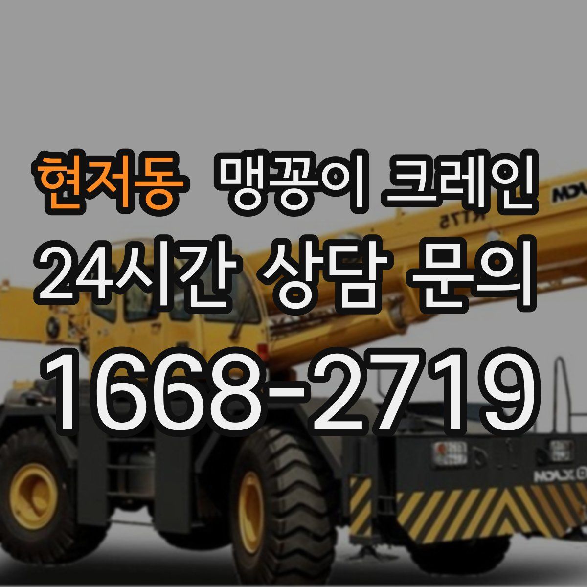 현저동 맹꽁이 크레인
