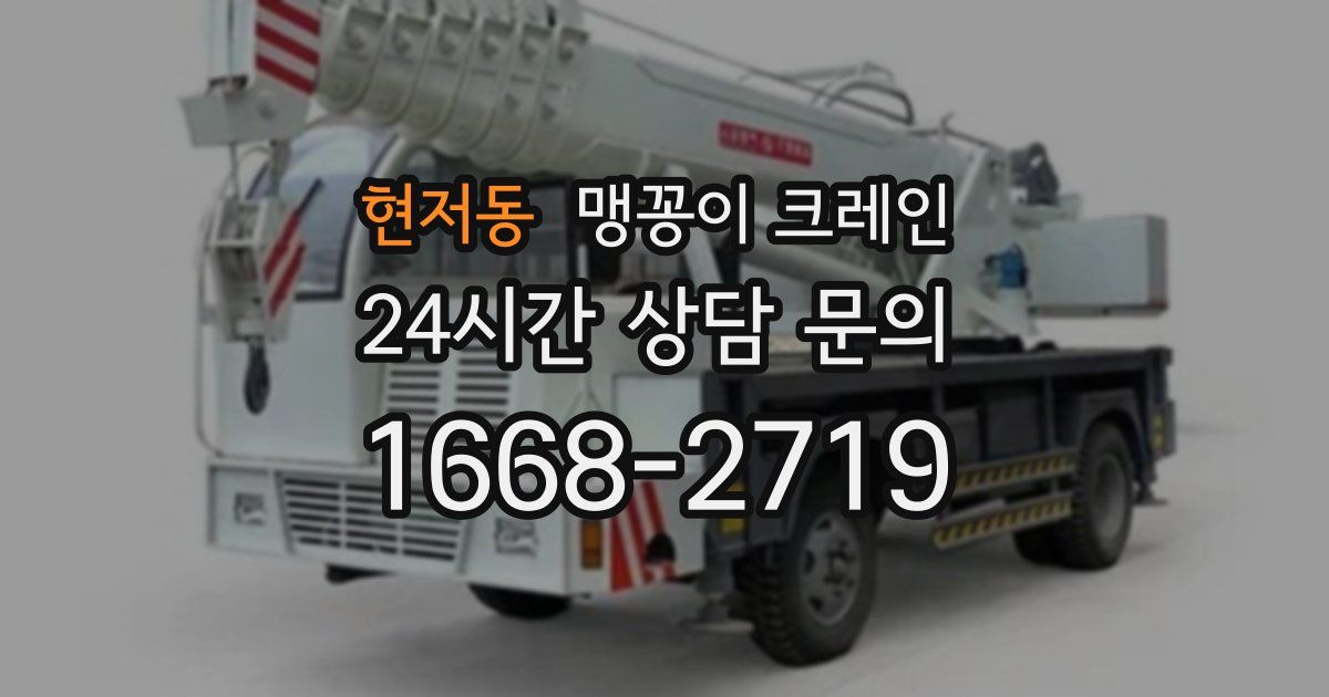 현저동 맹꽁이 크레인