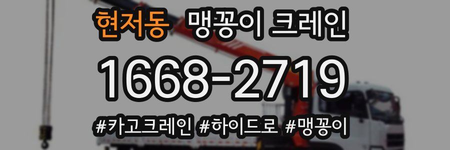현저동 맹꽁이 크레인