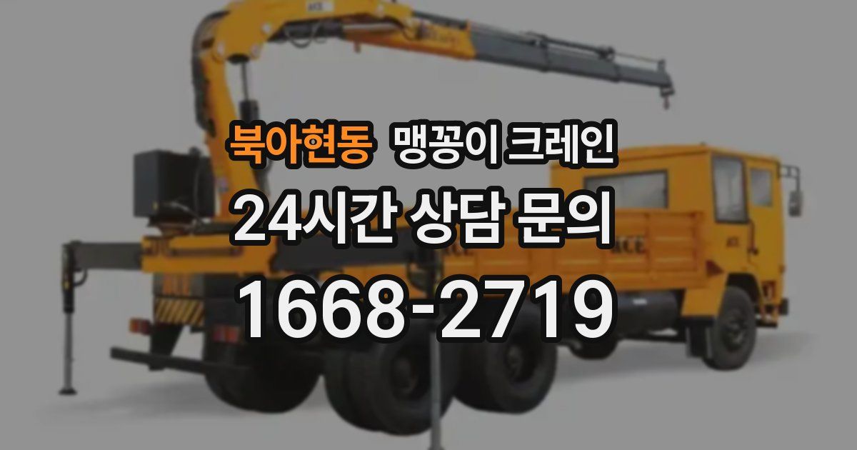 북아현동 맹꽁이 크레인