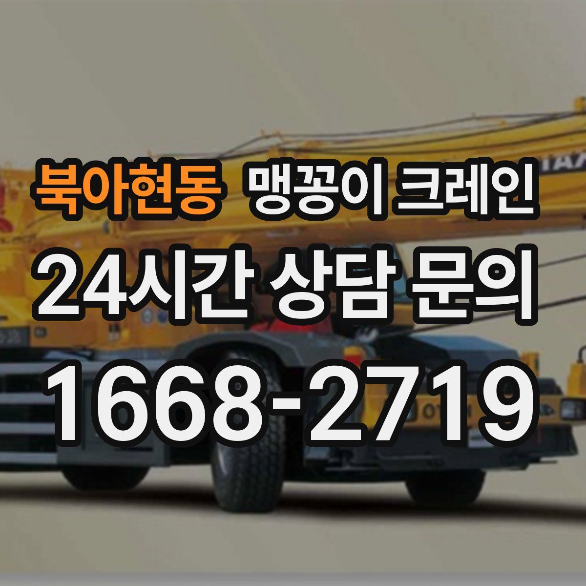 북아현동 맹꽁이 크레인