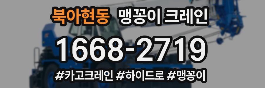 북아현동 맹꽁이 크레인