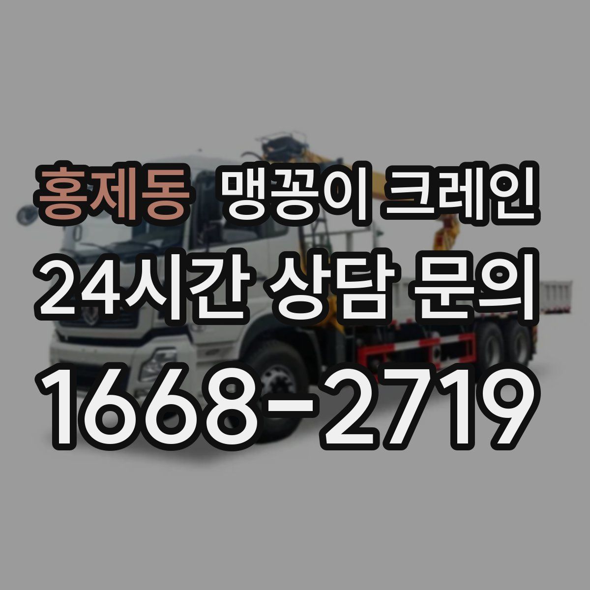 홍제동 맹꽁이 크레인