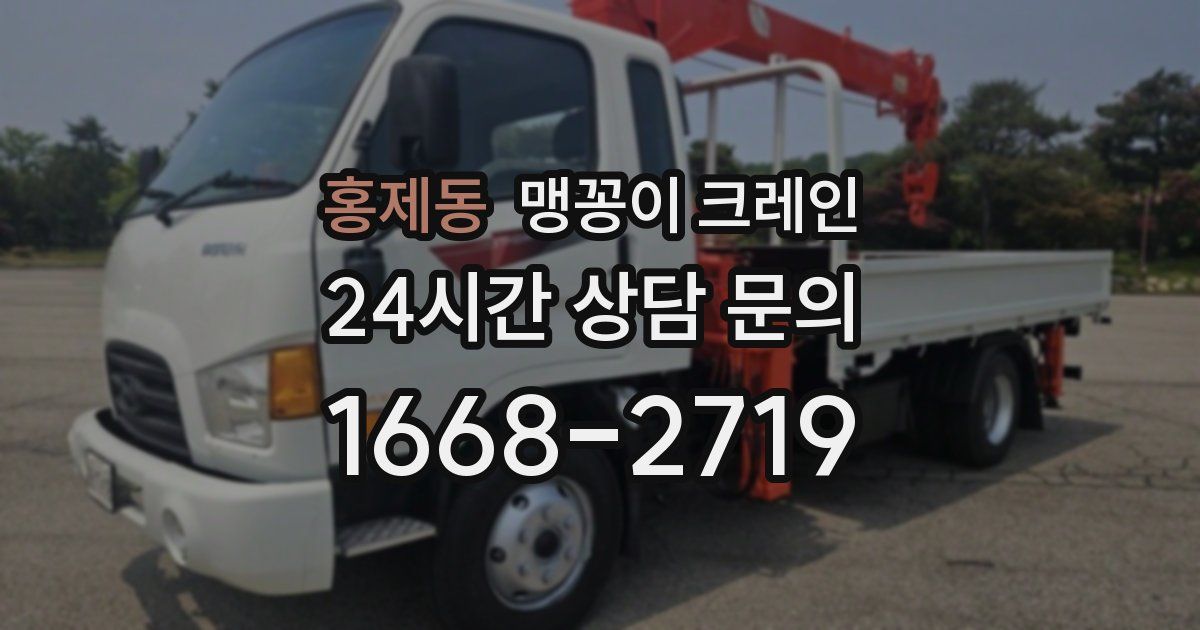 홍제동 맹꽁이 크레인