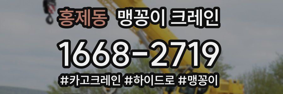 홍제동 맹꽁이 크레인