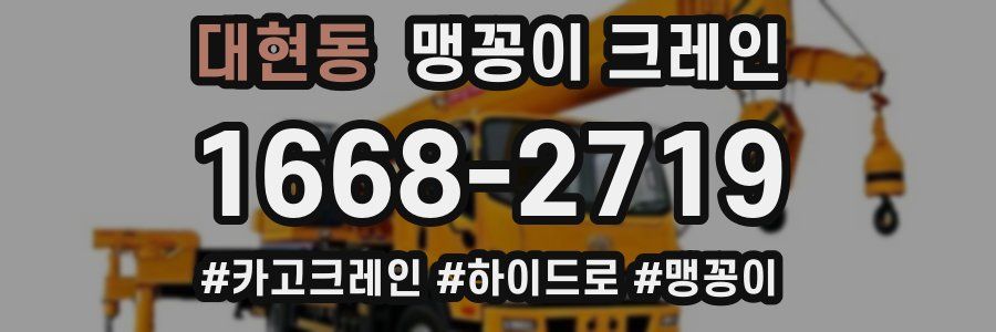 대현동 맹꽁이 크레인