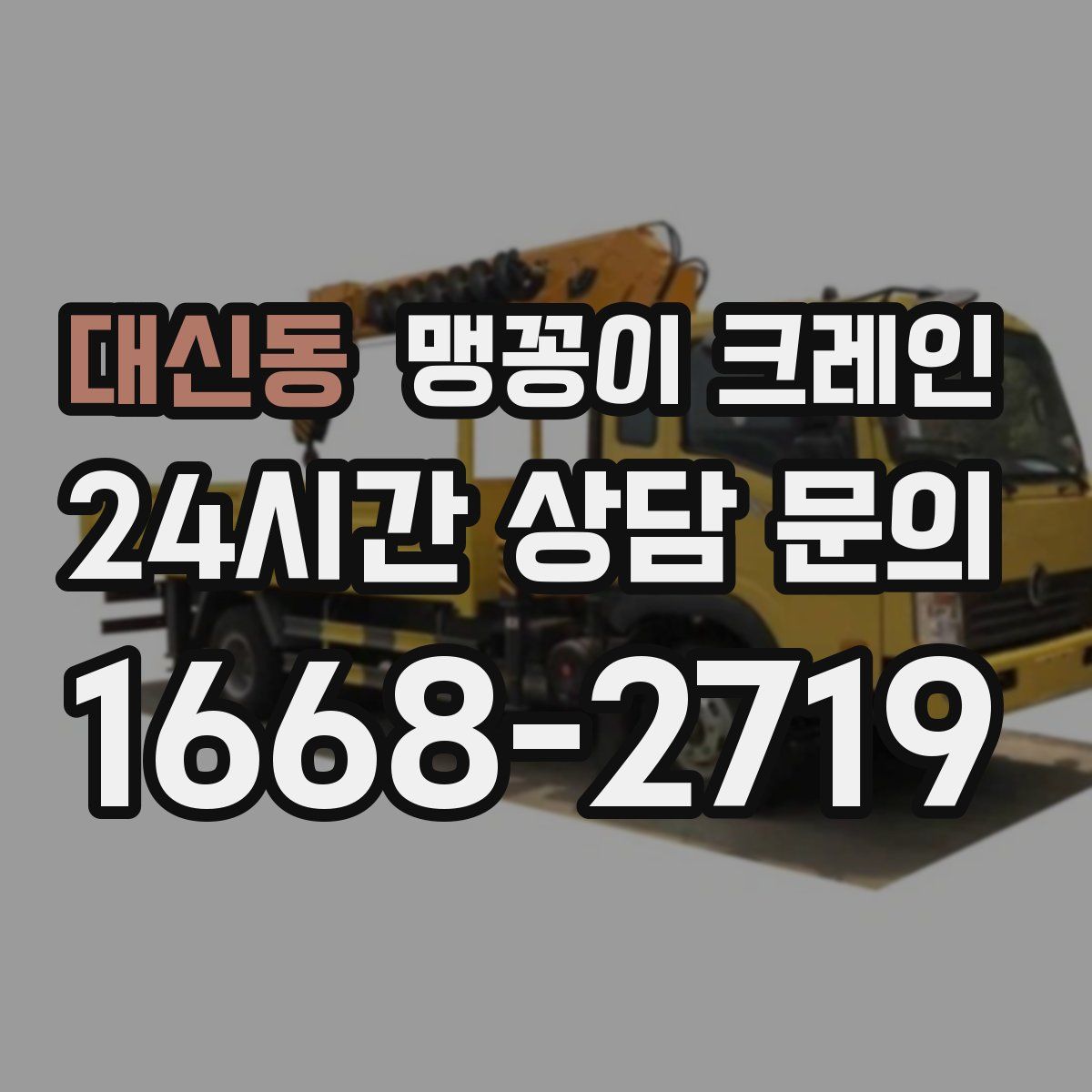 대신동 맹꽁이 크레인