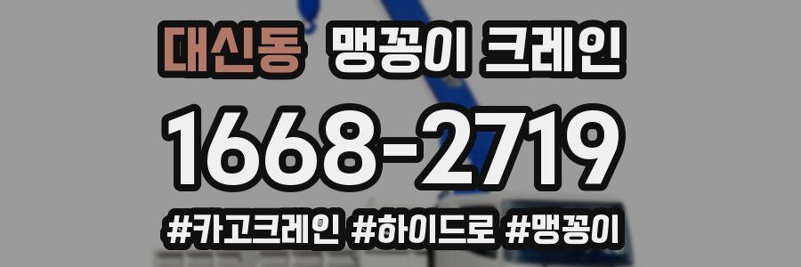 대신동 맹꽁이 크레인
