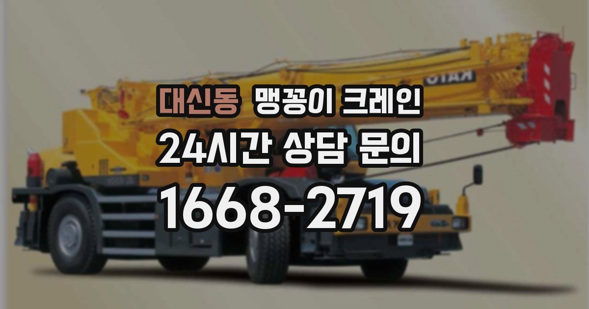 대신동 맹꽁이 크레인