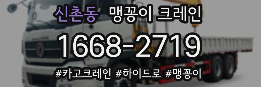 신촌동 맹꽁이 크레인